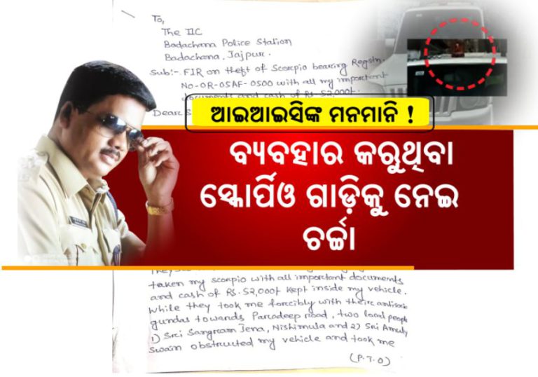 ବଡଚଣା ନିଲମ୍ବିତ ଆଇଆଇସିଙ୍କ ଗାଡିକୁ ନେଇ ହଜାର ପ୍ରଶ୍ନ !