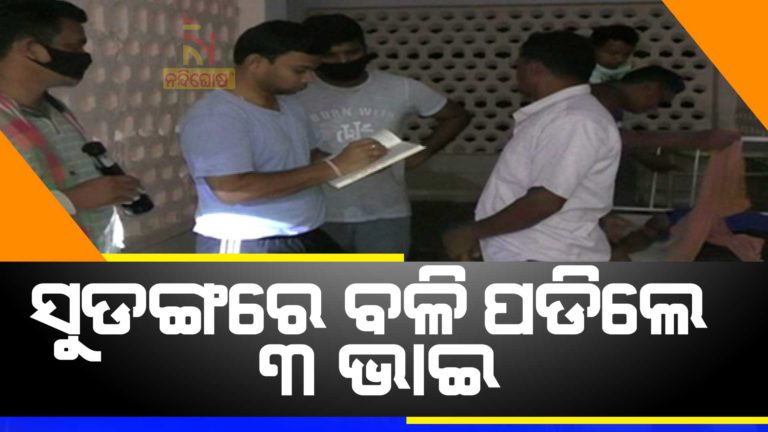 ଘର ଭିତର ସୁଡ଼ଙ୍ଗରେ ଫସି ୩ ଭାଇ ମୃତ… ଜଣଙ୍କୁ ବଞ୍ଚାଇବାକୁ ଯାଇ ବଳି ପଡିଲେ ଜଣେ ପରେ ଜଣେ