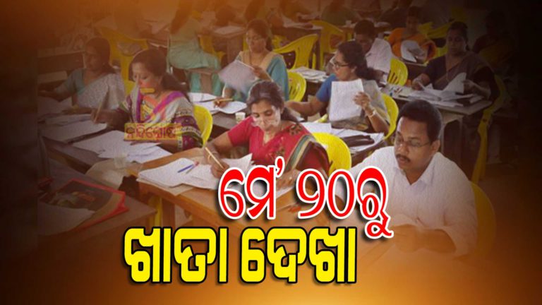 ମେ’ ୨୦ରୁ ଆରମ୍ଭ ହେବ ମାଟ୍ରିକ୍‌ ପରୀକ୍ଷା ଖାତା ଦେଖା