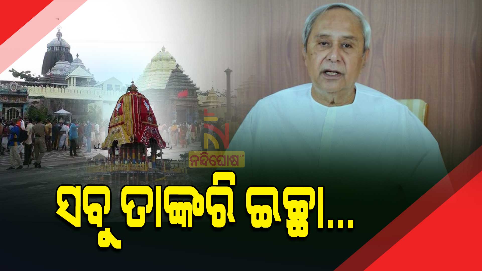 CM-Naveen-Patnaik-asks-to-obey-COVID-19-guidelines-while-observing-Rath-Jatra
