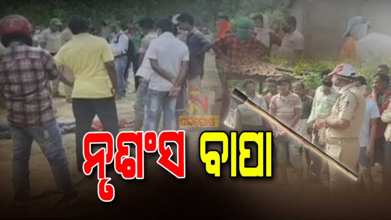 ରକ୍ତ ସମ୍ପର୍କରେ ରକ୍ତ ଛିଟା : ପୁଅକୁ ଶାବଳରେ ପିଟି ପିଟି ହତ୍ୟାକଲା ବାପା