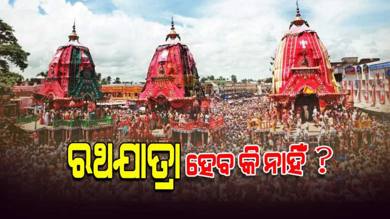 ରଥଯାତ୍ରା ନେଇ ଆଜି ଆସିବ ସୁପ୍ରିମକୋର୍ଟର ରାୟ