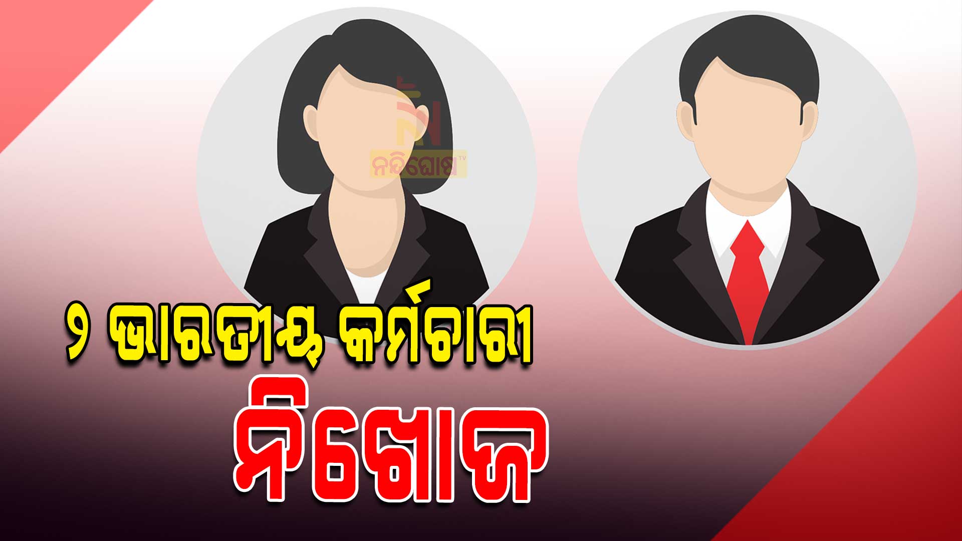 two-indian-high-commission-officials-missing-in-pakistan