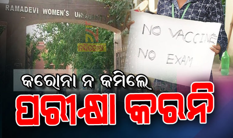 ରମାଦେବୀ ଛାତ୍ରୀଙ୍କ ଦାବି, ‘ଭ୍ୟାକ୍ସିନ ନ ବାହାରିବା ଯାଏଁ ପରୀକ୍ଷା ବନ୍ଦ’