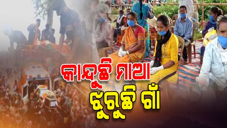 ଆଜି ଜନ୍ମମାଟିରୁ ଦୁଇ ବୀର ଯବାନଙ୍କୁ ଦିଆଯିବ ଶେଷ ଶ୍ରଦ୍ଧାଞ୍ଜଳି