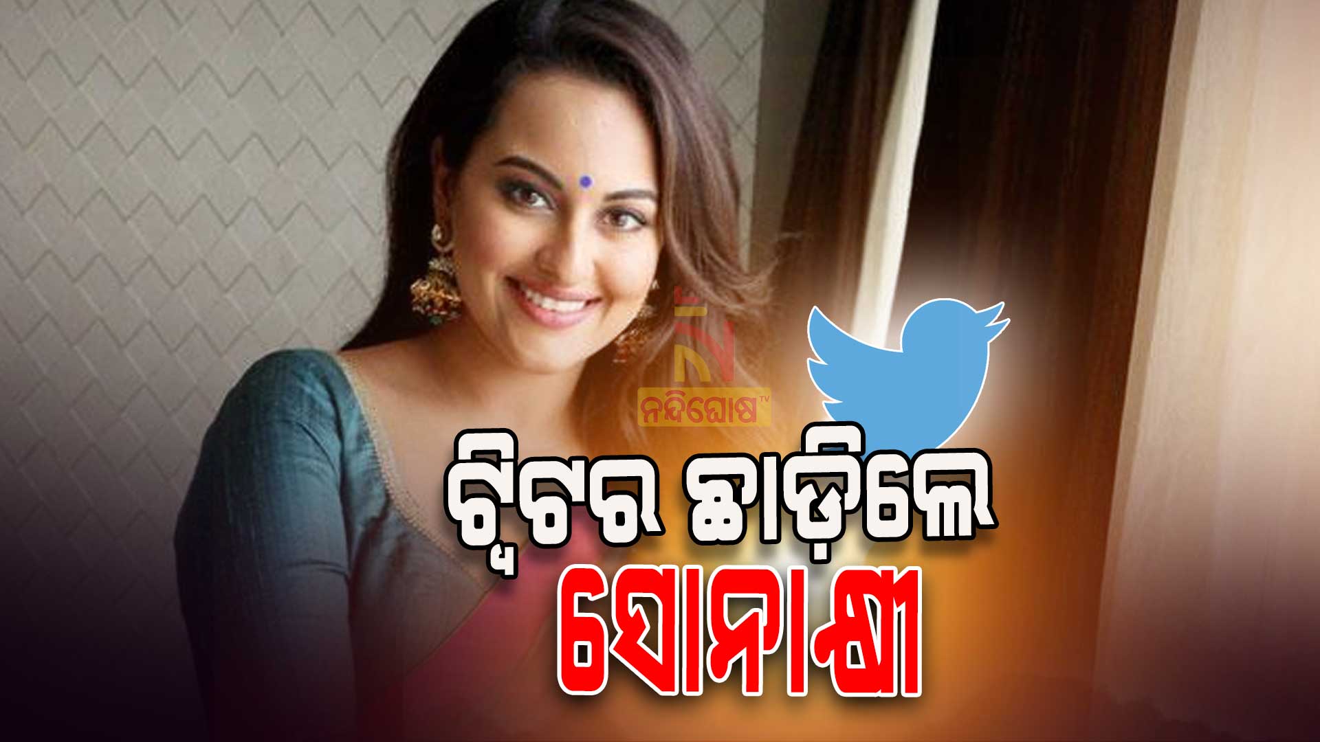 ଟ୍ୱିଟର-ଛାଡି଼ଲେ-ସୋନାକ୍ଷୀ