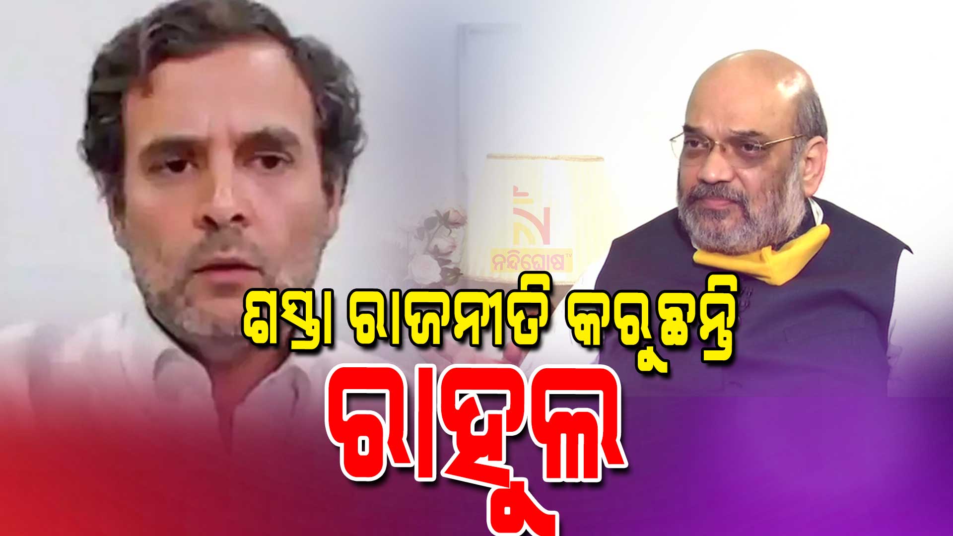 ରାଜନୀତି-କରୁଛନ୍ତି-ରାହୁଲ