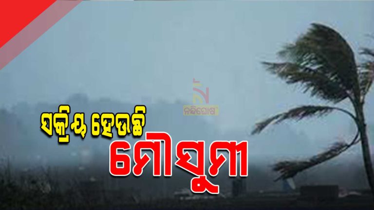 ଉତ୍ତର ଓଡିଶାରେ ଘୂର୍ଣ୍ଣିବଳୟ ପ୍ରଭାବରେ ୨୪ ଘଣ୍ଟାରେ ପ୍ରବଳରୁ ଅତି ପ୍ରବଳ ବର୍ଷା ସମ୍ଭାବନା