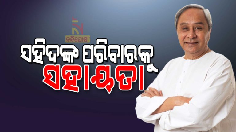 ସହିଦ ଯବାନଙ୍କ ପରିବାରକୁ ୨୫ ଲକ୍ଷ ଟଙ୍କାର ଚେକ୍ ପ୍ରଦାନ କରିଛନ୍ତି ମୁଖ୍ୟମନ୍ତ୍ରୀ