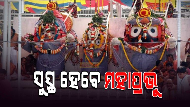 ମହାପ୍ରଭୁଙ୍କ ଉପରେ ପ୍ରଭାବ ପକାଇବ ରାଜବୈଦ୍ୟଙ୍କ ଦ୍ଵାରା ପ୍ରସ୍ତୁତ ଦଶମୂଳ ଔଷଧ  
