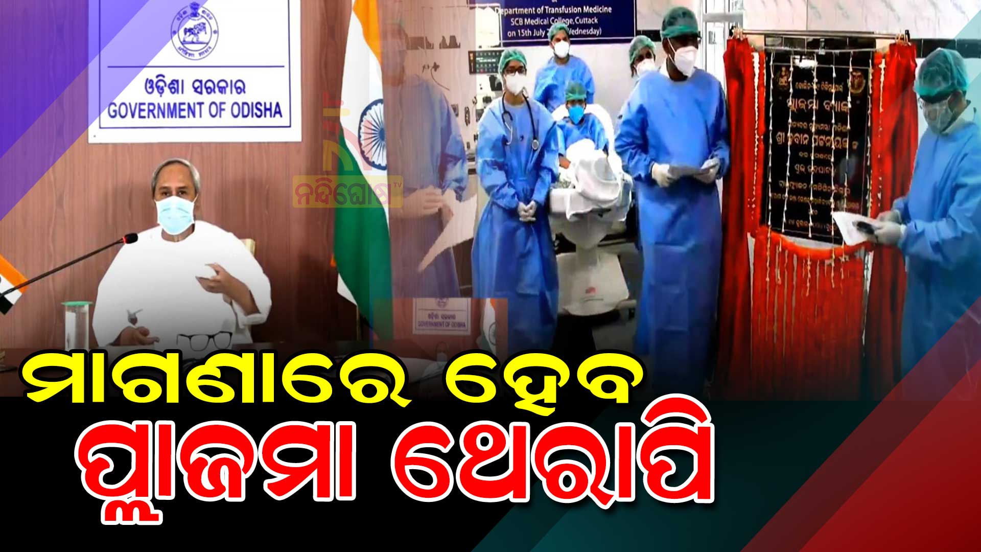 CM-Naveen-Patnaik-Inaugurated-Plasma-Therapy-in-SCB-through-Video-Conferencing