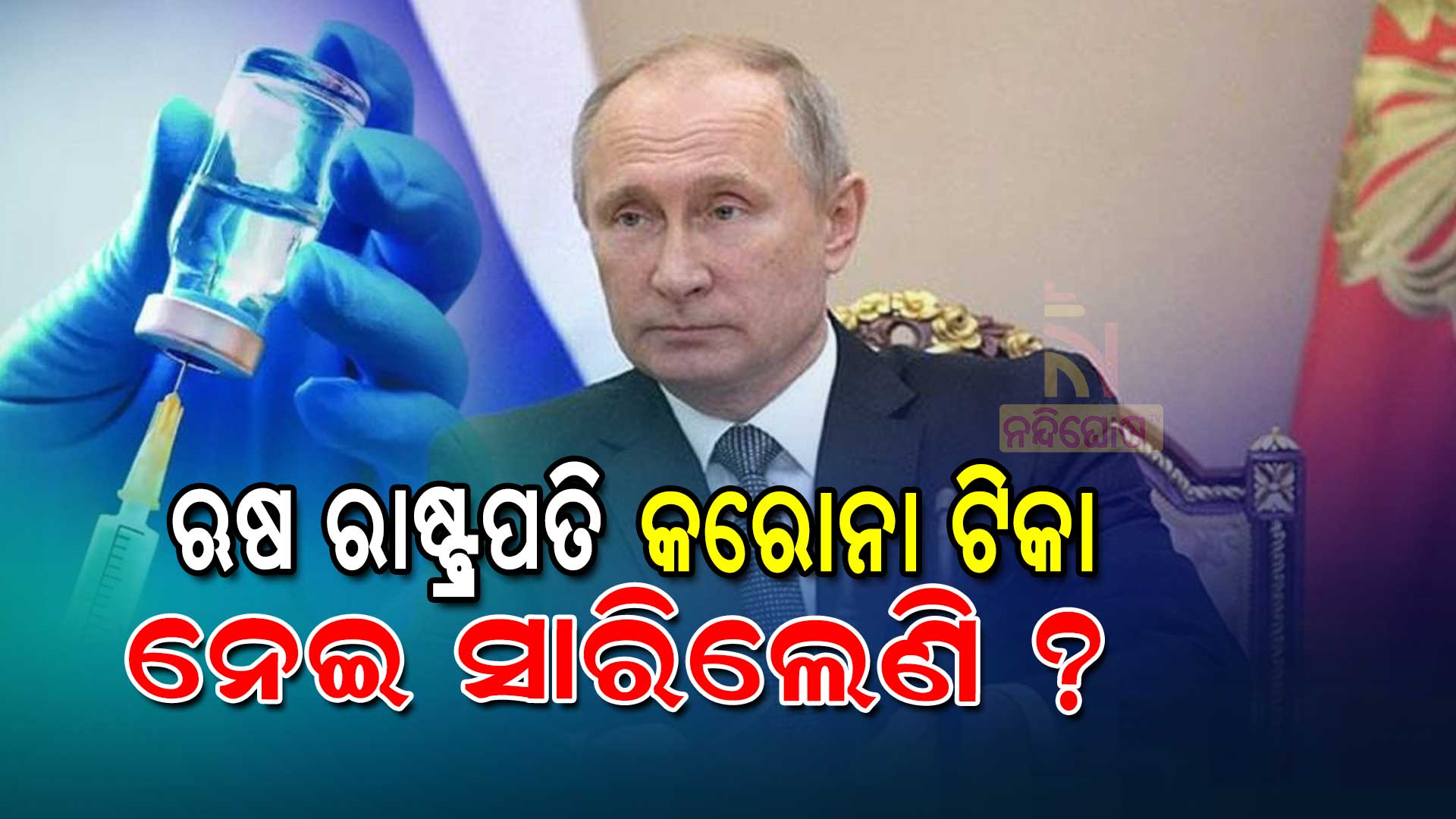 ଋଷ-ରାଷ୍ଟ୍ରପତି-କରୋନା-ଟିକା-ନେଇ-ସାରିଲେଣି