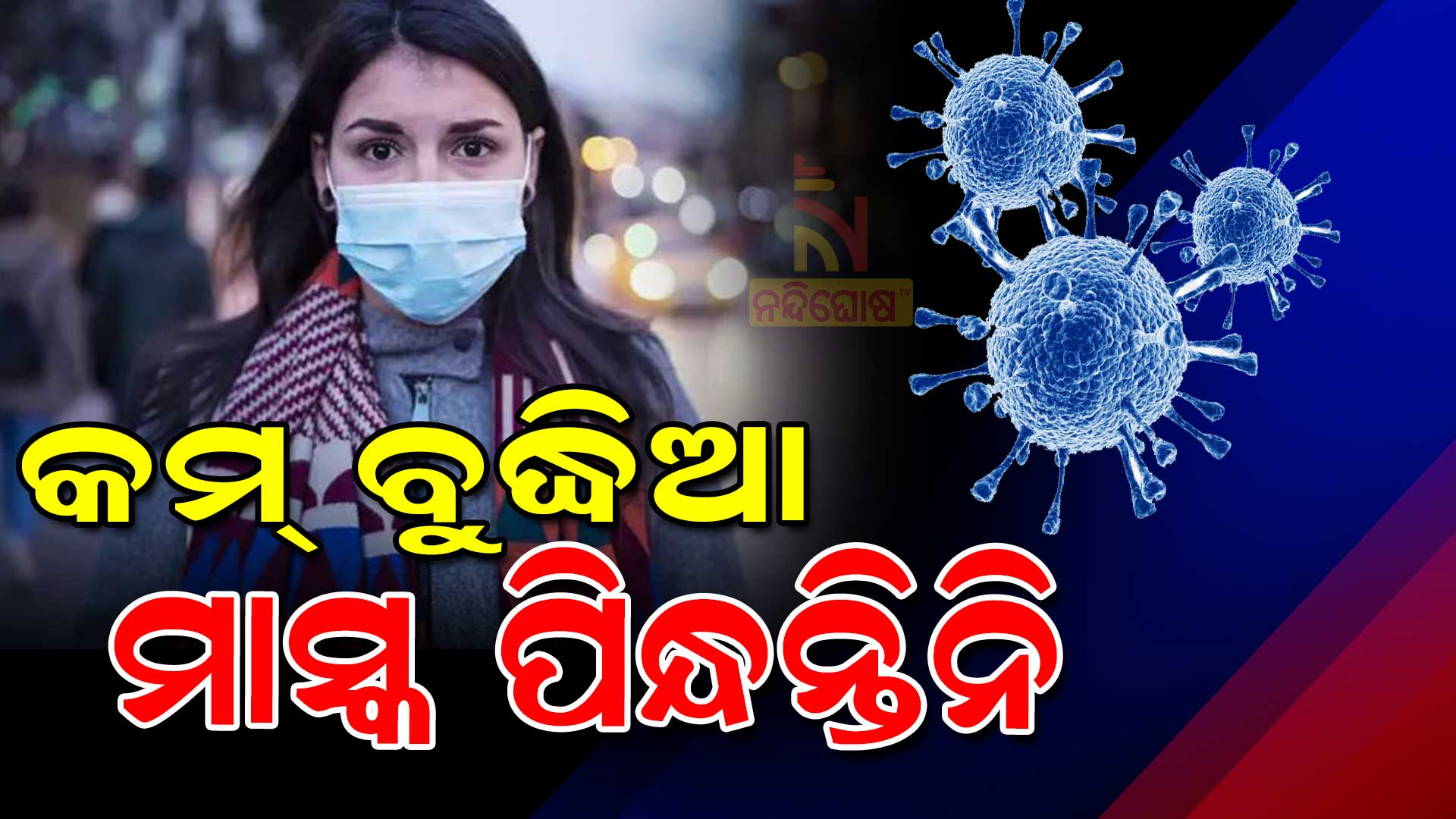 କମ୍-ବୁଦ୍ଧିଆ-ମାସ୍କ-ପିନ୍ଧନ୍ତିନି