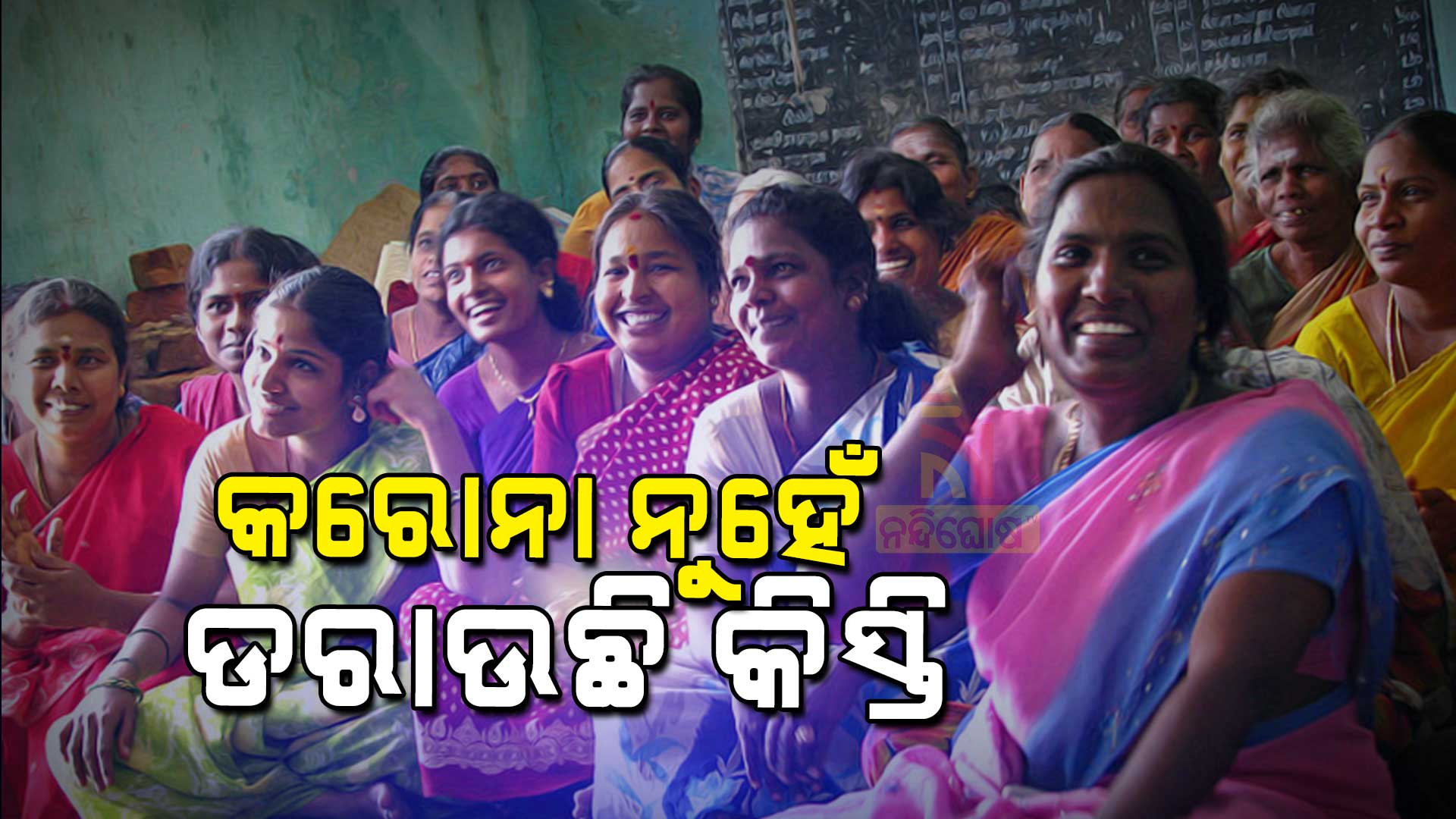 କରୋନା-ନୁହେଁ-ଡରାଉଛି-କିସ୍ତି