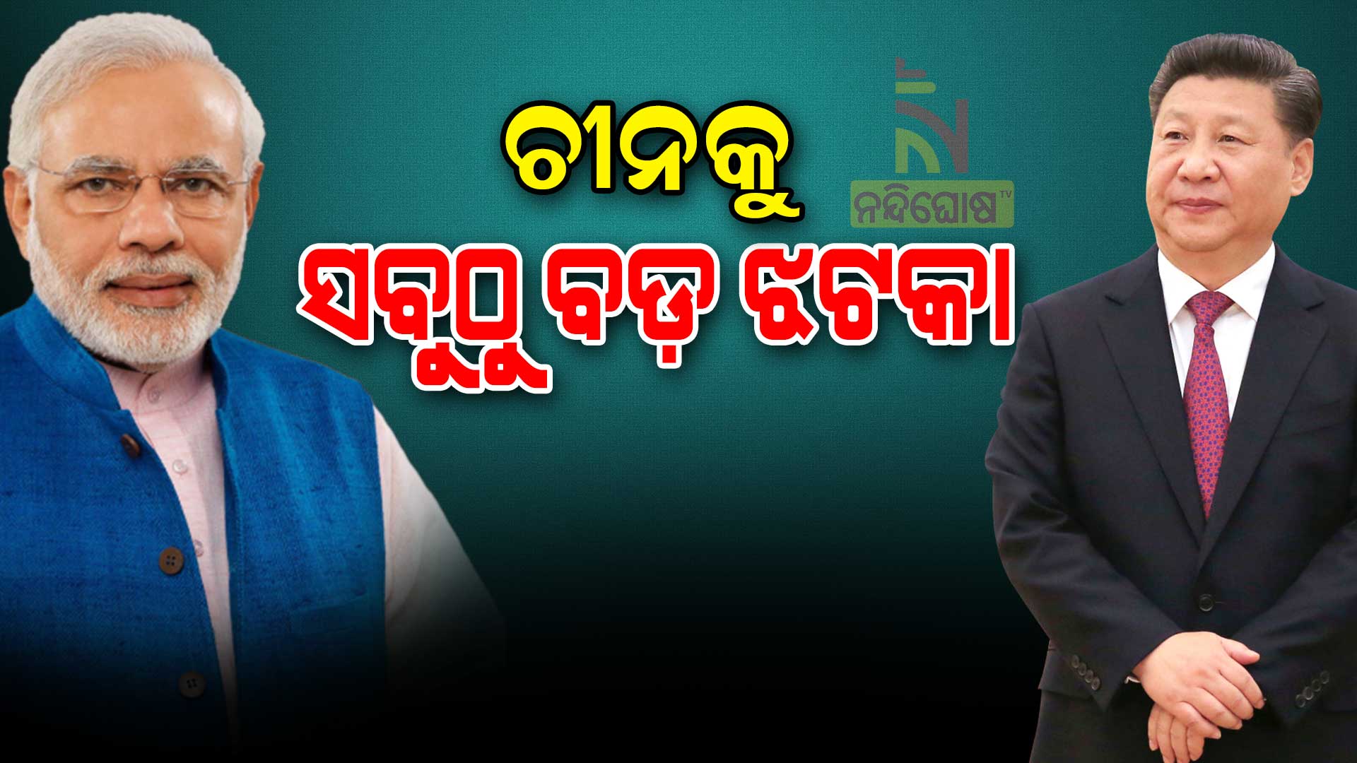 ଚୀନକୁ-ସବୁଠୁ-ବଡ଼-ଝଟକା