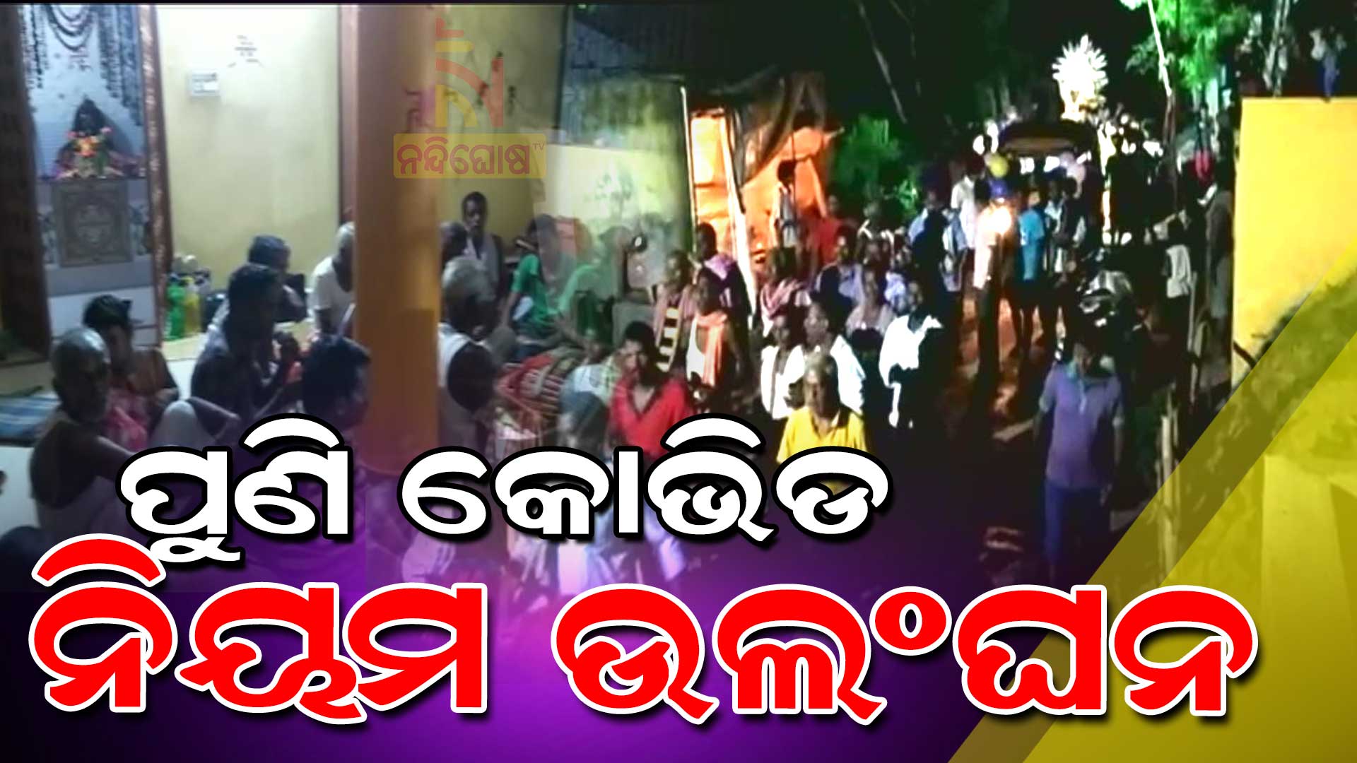 ପୁଣି-କୋଭିଡ-ନିୟମ-ଉଲଂଘନ