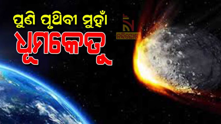 ୭୫,୬୩୯ କିଲୋମିଟର ସ୍ପିଡ୍‌ରେ ଆସୁଛି ଧୂମକେତୁ, ଧକ୍କା ହେଲେ…