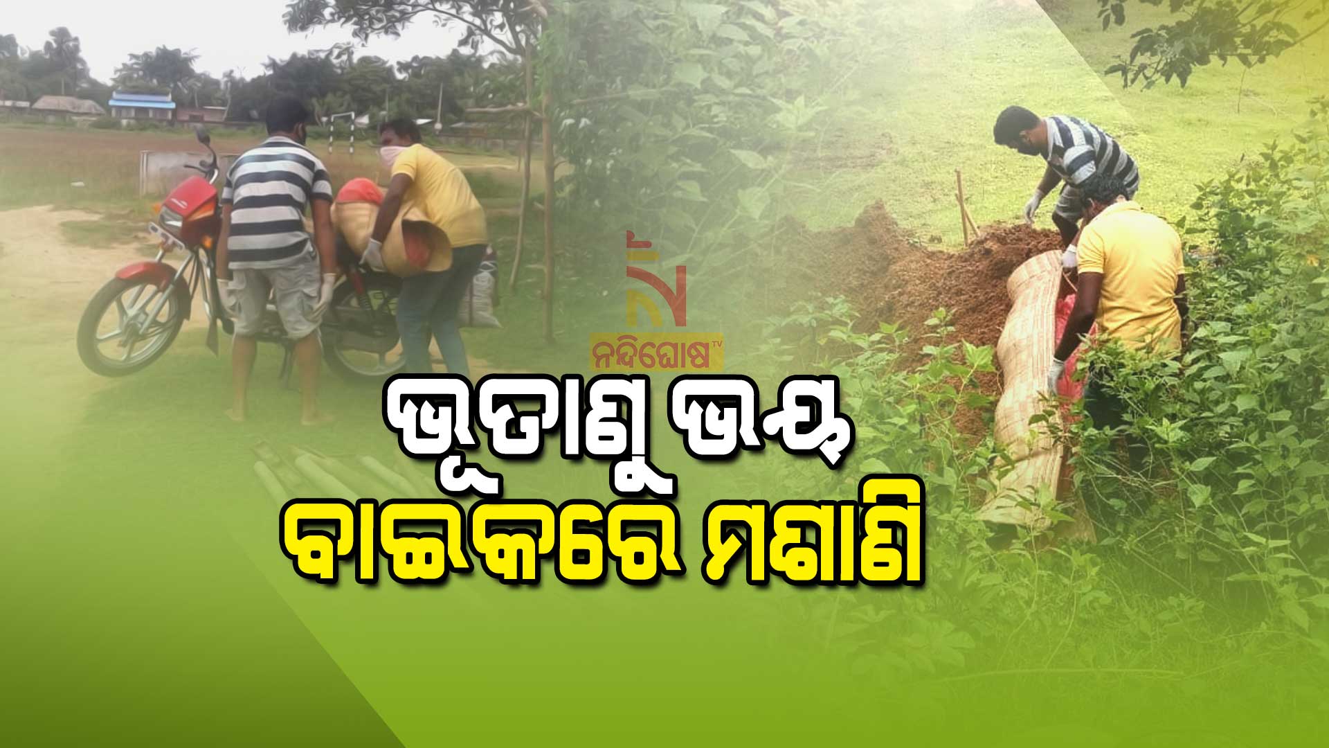 ବାଇକରେ-ମଶାଣି