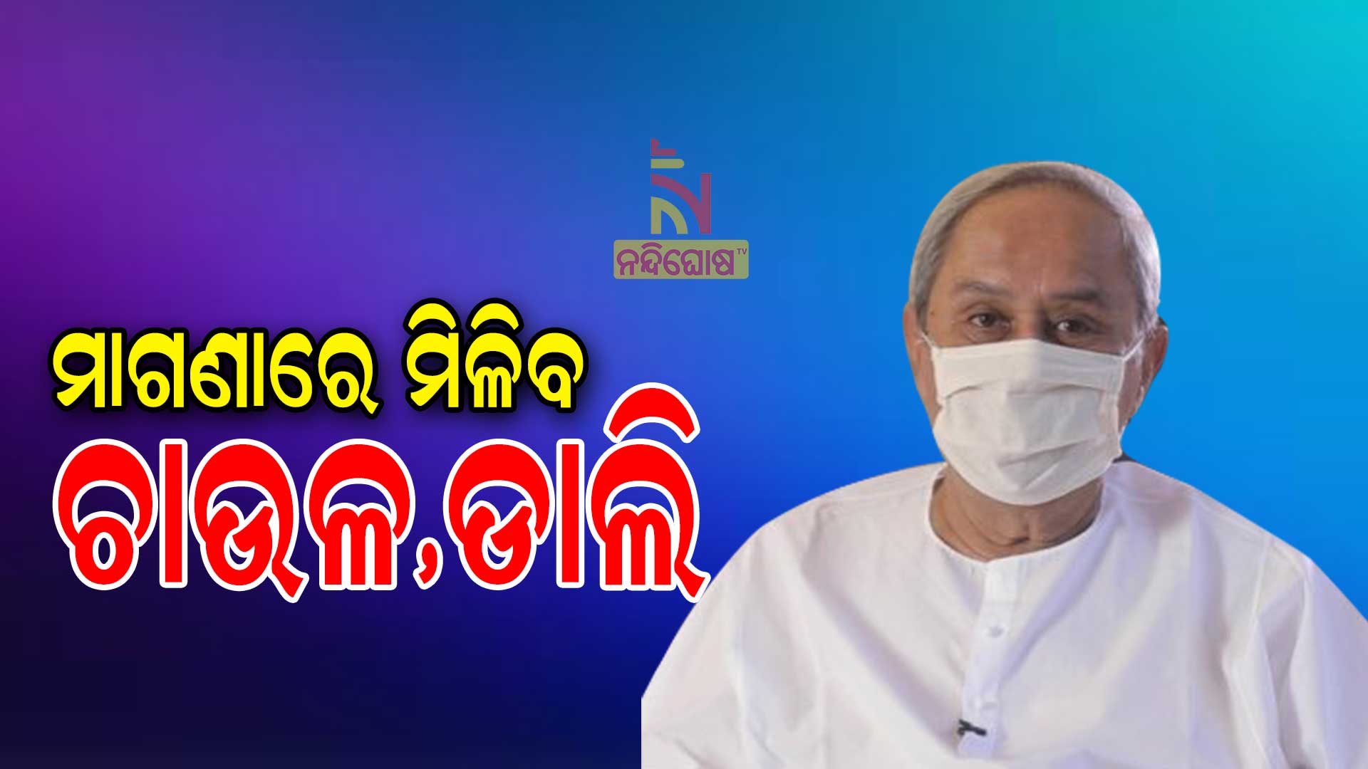 ମାଗଣାରେ-ମିଳିବ-ଚାଉଳ-ଡାଲି