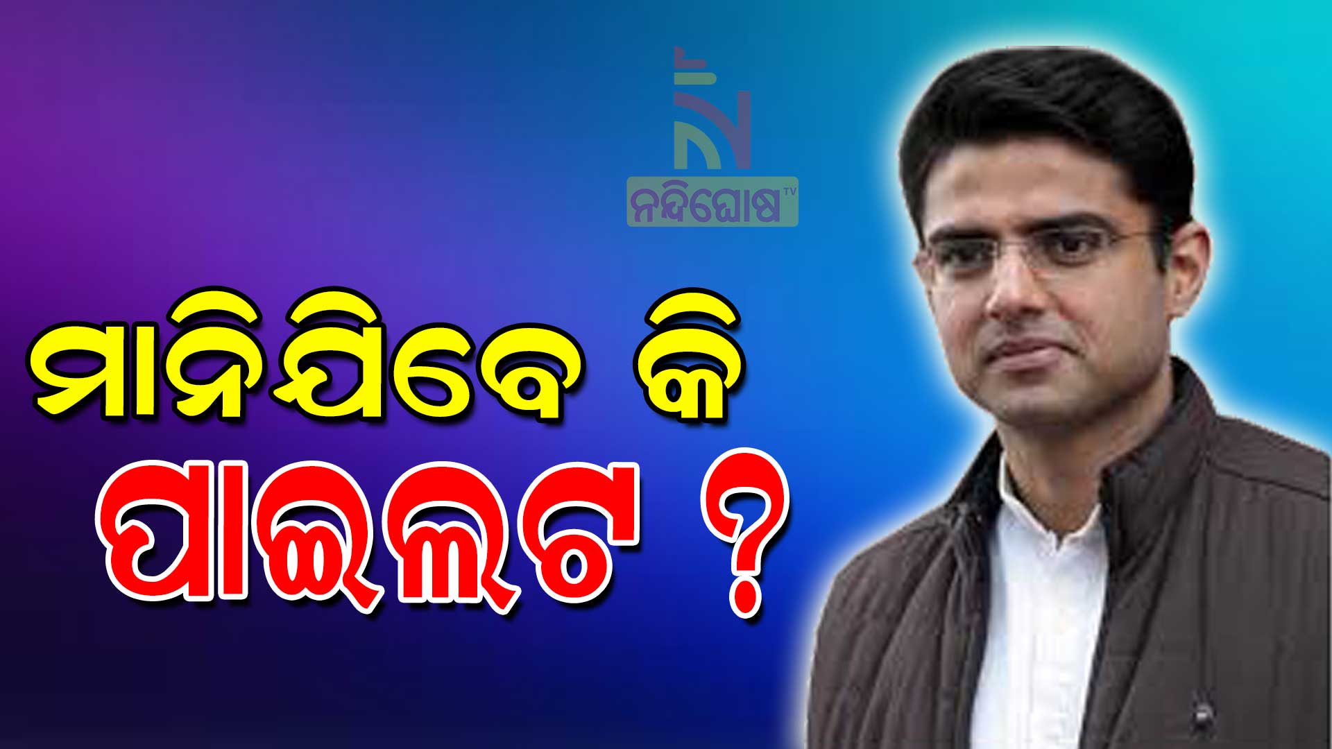 ମାନିଯିବେ-କି-ପାଇଲଟ-1-1