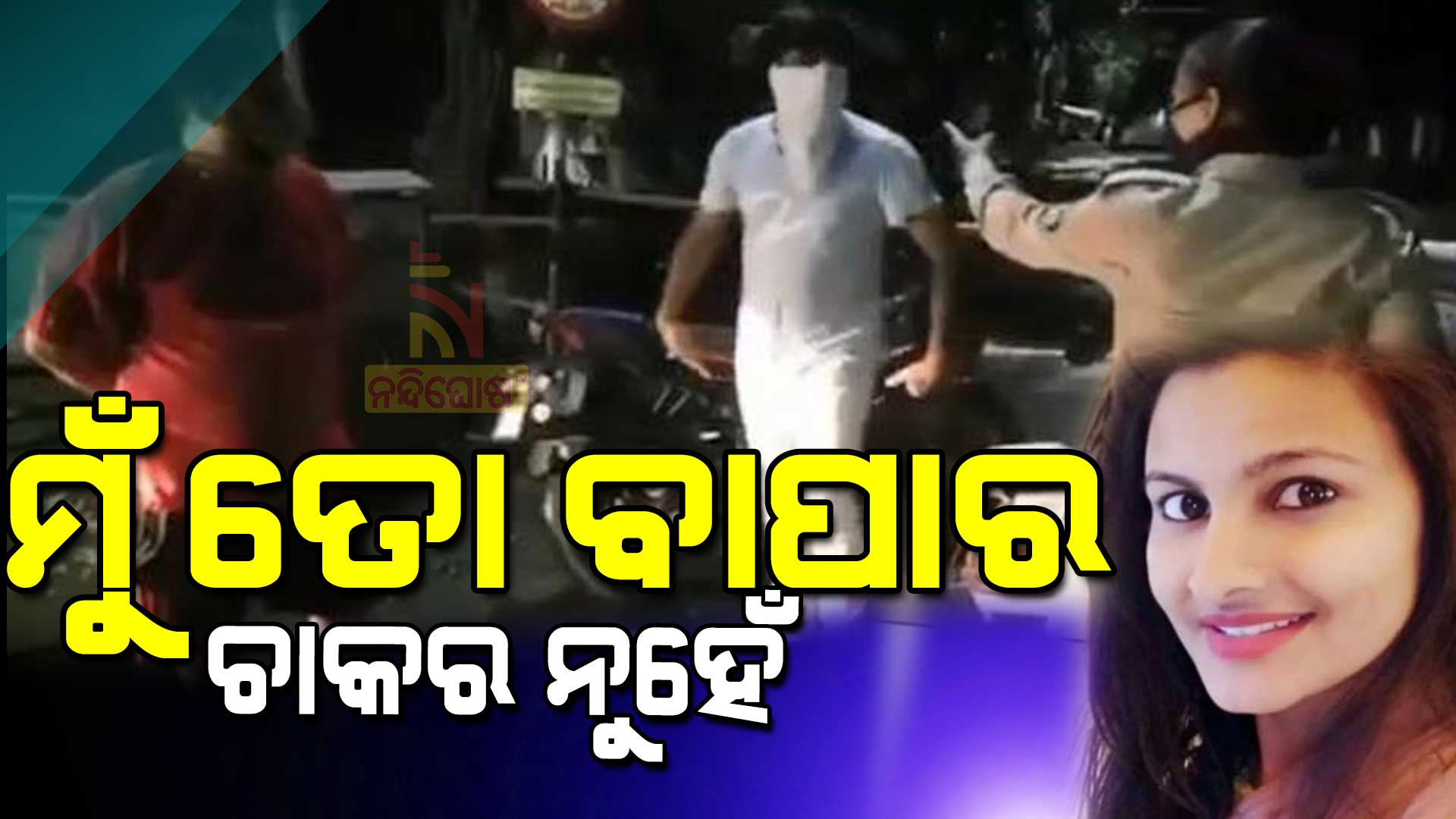 ମୁଁ-ତୋ-ବାପାର-ଚାକର-ନୁହେଁ