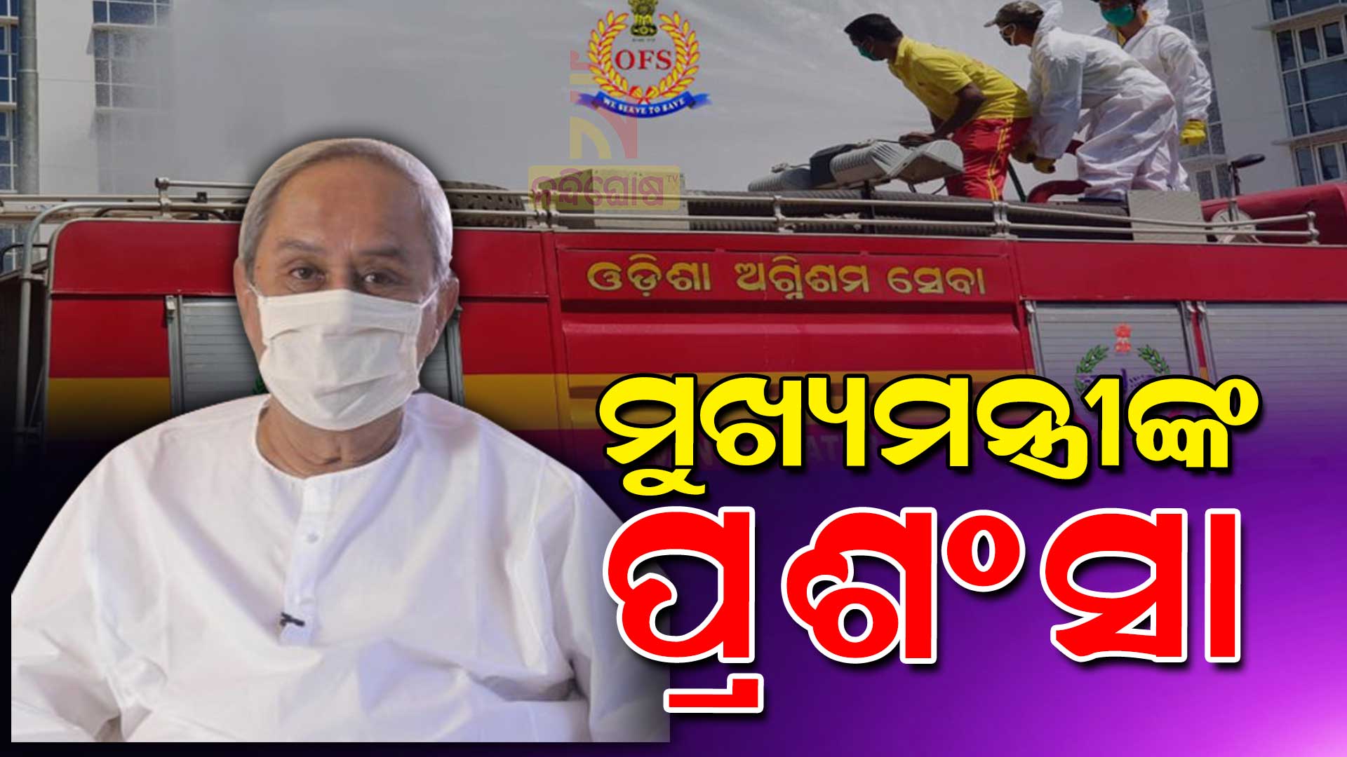 ମୁଖ୍ୟମନ୍ତ୍ରୀଙ୍କ-ପ୍ରଶଂସା