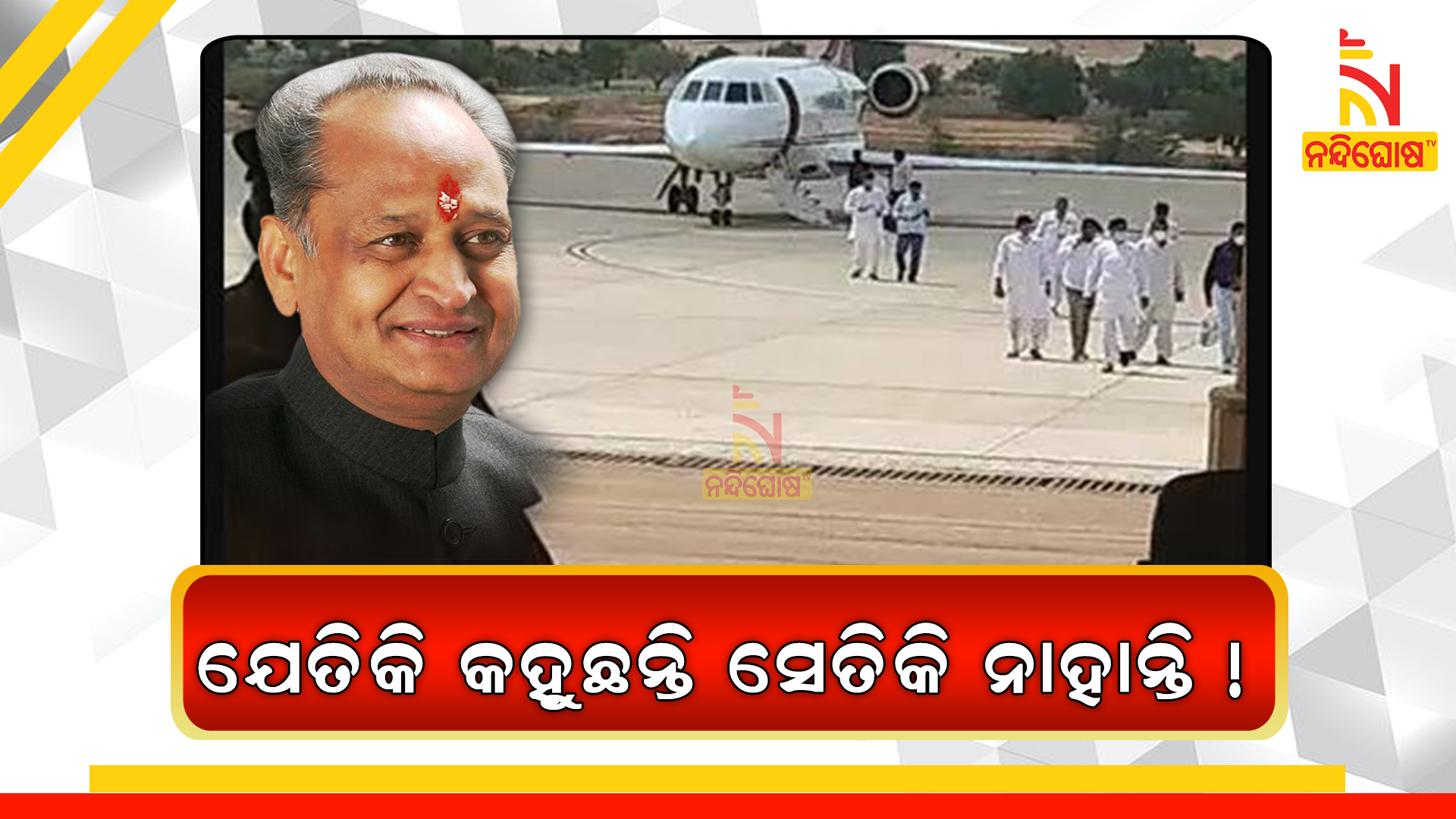 ଯେତିକି-କହୁଛନ୍ତି-ସେତିକି-ନାହାନ୍ତି-!