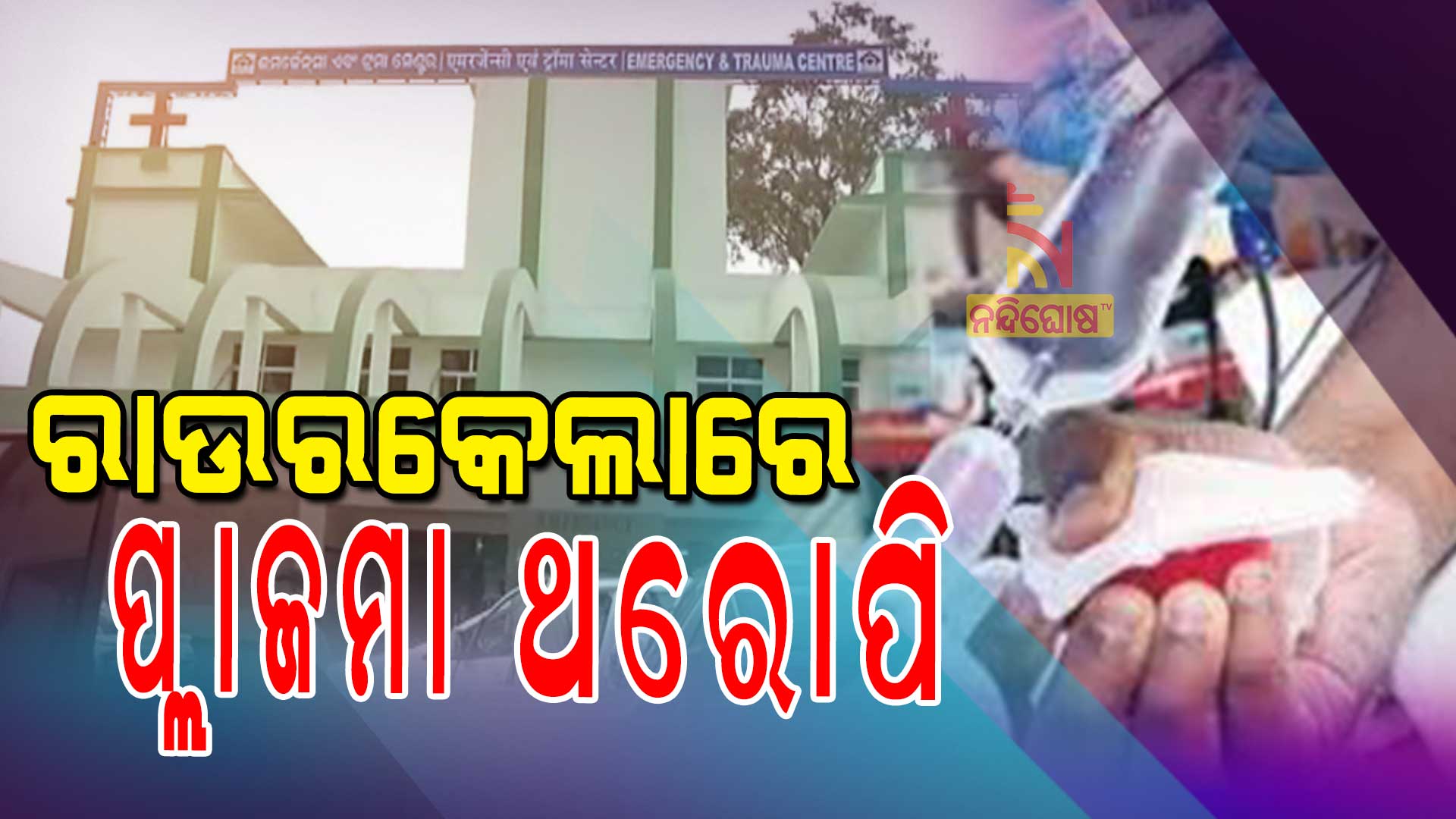 ରାଉରକେଲାରେ-ପ୍ଲଜମା-ଥେରାପି