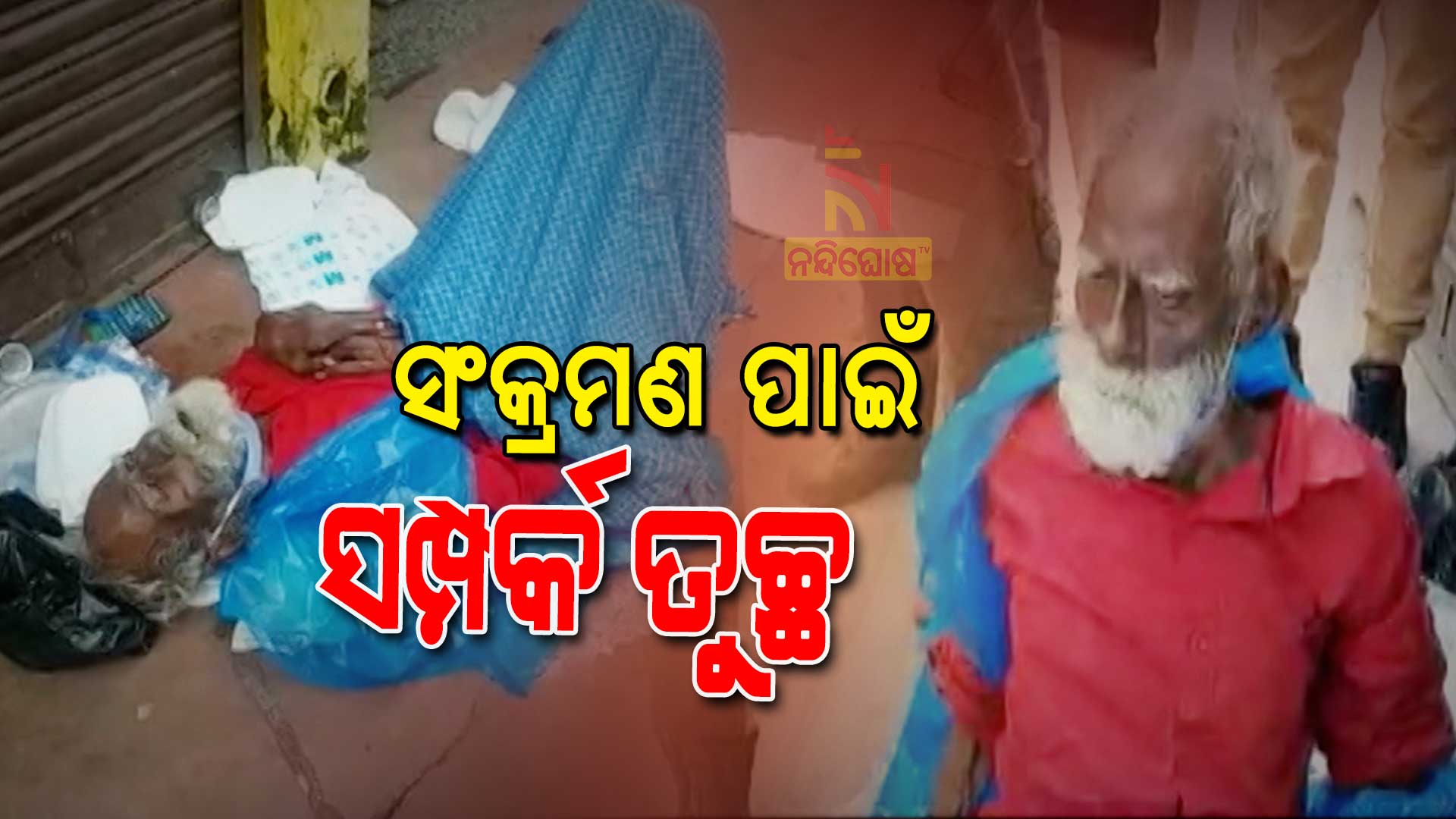 ସଂକ୍ରମଣ-ପାଇଁ-ସମ୍ପର୍କ-ତୁଚ୍ଛ