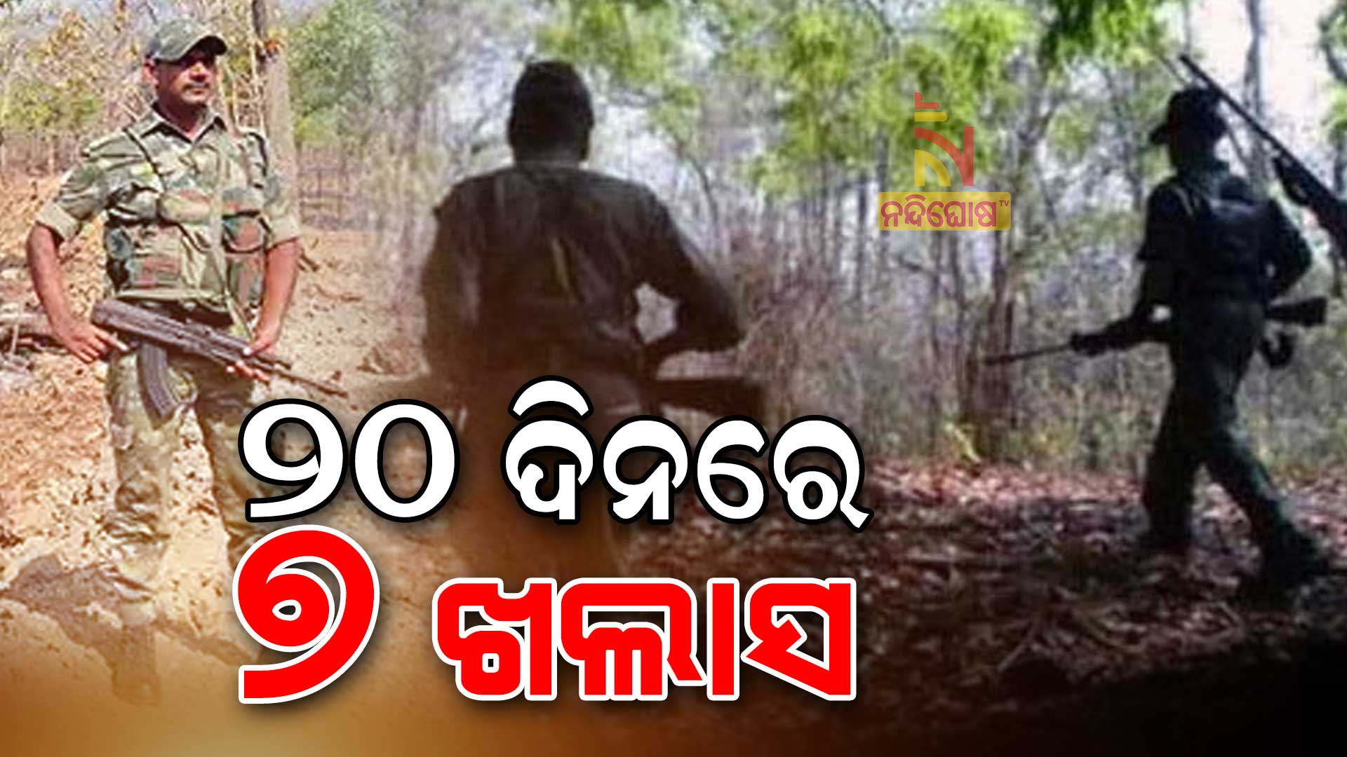 ୨୦-ଦିନରେ-୭-ଖଲାସ