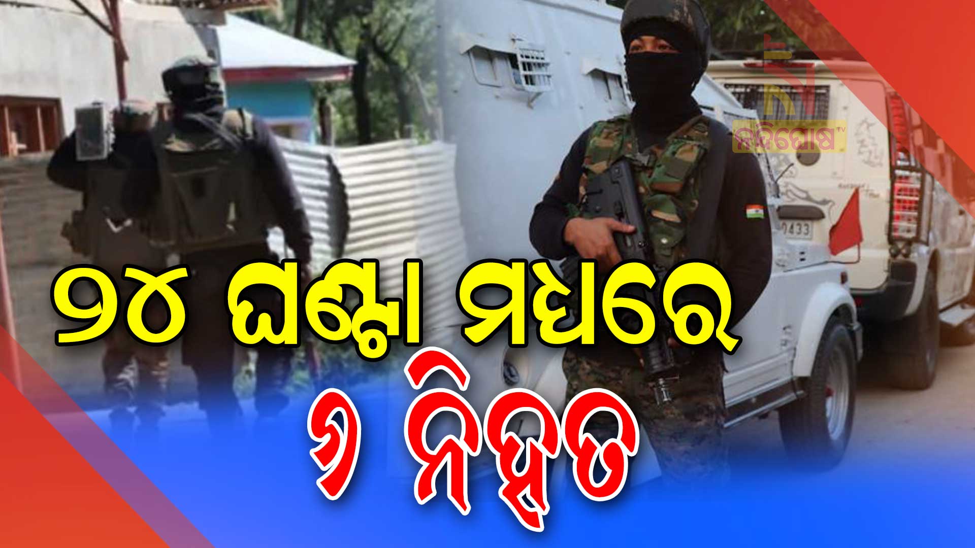 ୨୪-ଘଣ୍ଟା-ମଧ୍ୟରେ-୬-ନିହତ