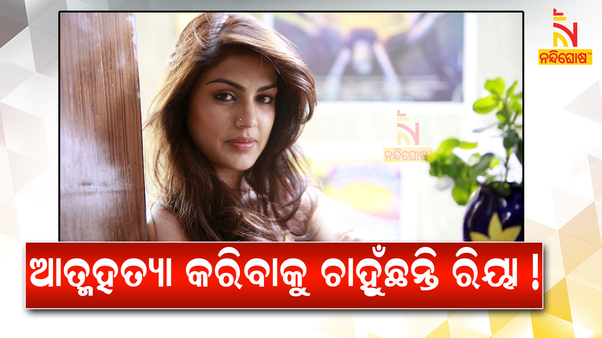 ଆତ୍ମହତ୍ୟା-କରିବାକୁ-ଚାହୁଁଛନ୍ତି-ରିୟା!