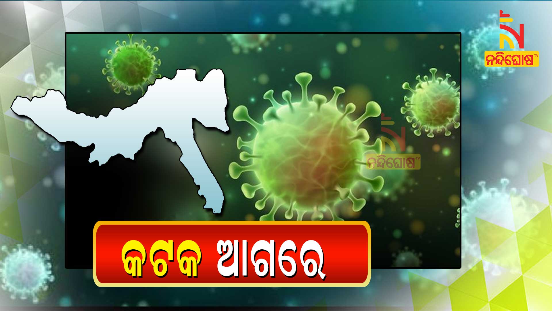 କଟକ-ଆଗରେ