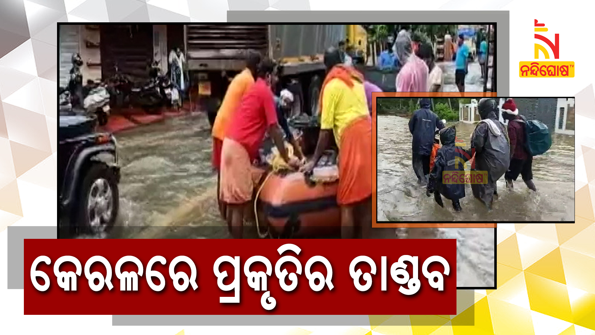 କେରଳରେ-ପ୍ରକୃତିର-ତାଣ୍ଡବ