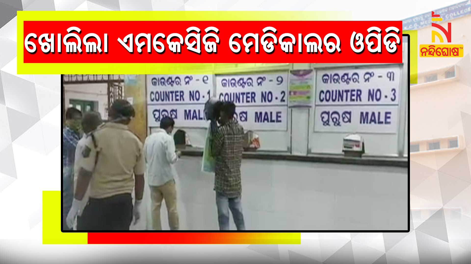 ଖୋଲିଲା-ଏମକେସିଜି-ମେଡିକାଲର-ଓପିଡି
