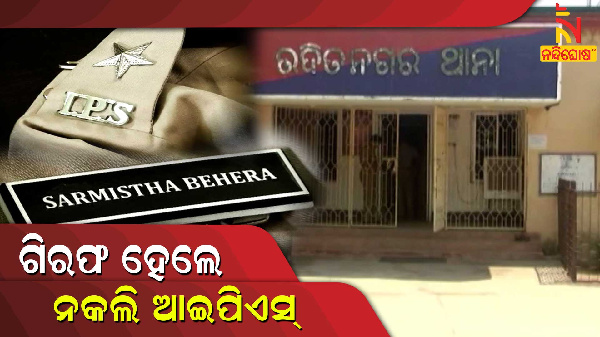 ଗିରଫ-ହେଲେ-ନକଲି-ଆଇପିଏସ୍