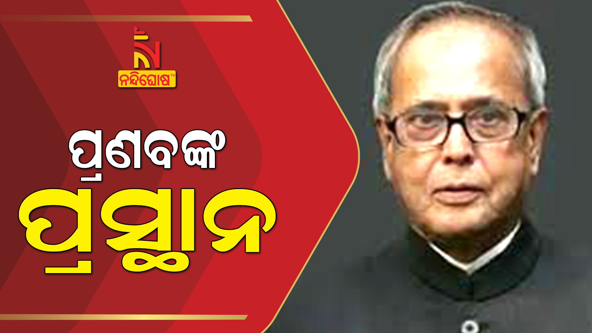 ପ୍ରଣବଙ୍କ-ପ୍ରସ୍ଥାନ