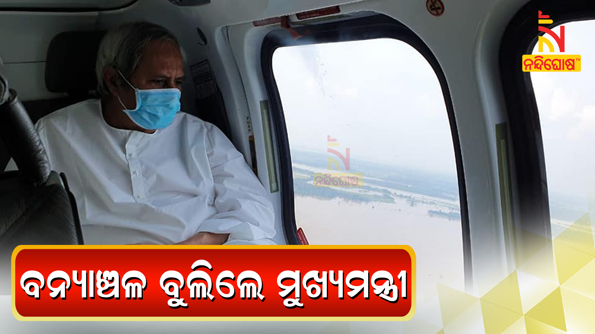 ବନ୍ୟାଞ୍ଚଳ-ବୁଲିଲେ-ମୁଖ୍ୟମନ୍ତ୍ରୀ