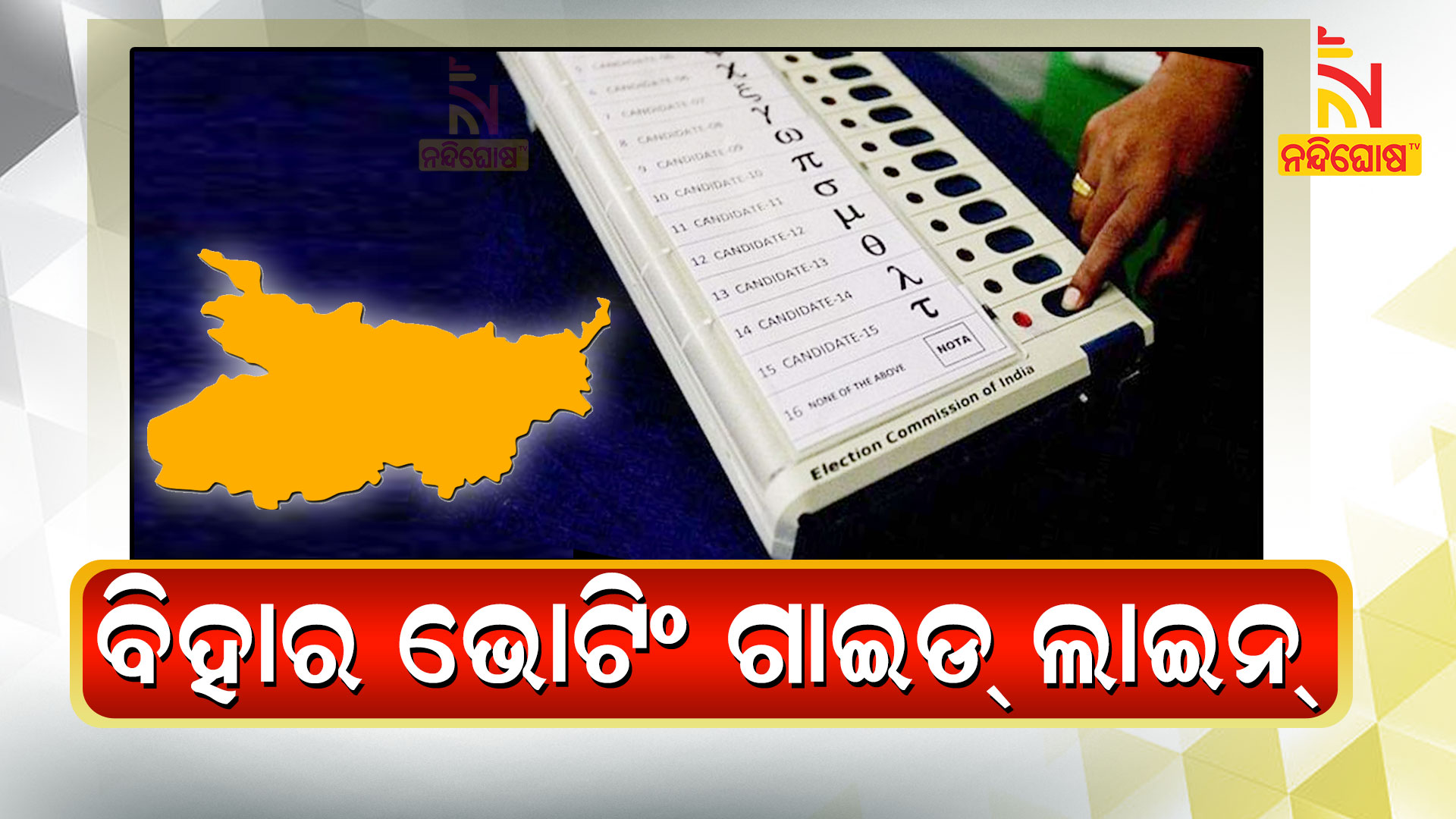 ବିହାର-ଭୋଟିଂ-ଗାଇଡ୍-ଲାଇନ୍