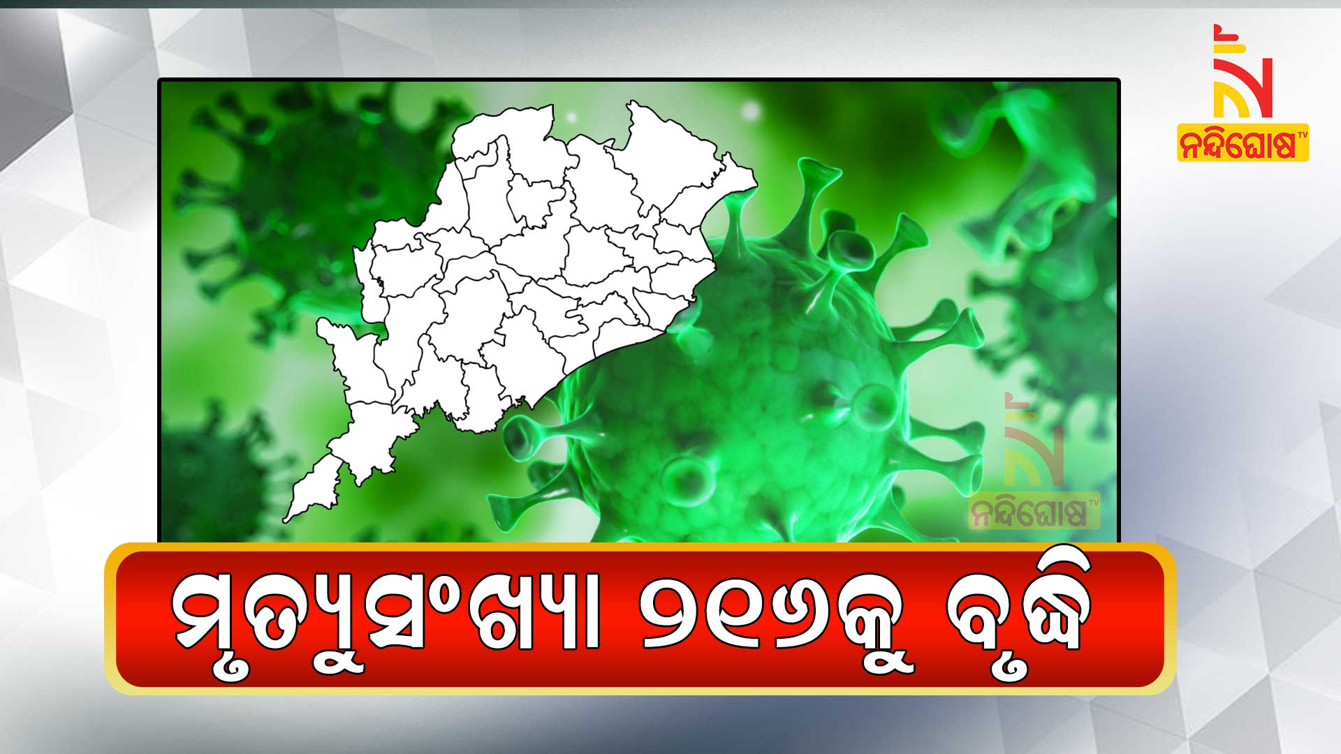 ମୃତ୍ୟୁସଂଖ୍ୟା-୨୧୬କୁ-ବୃଦ୍ଧି