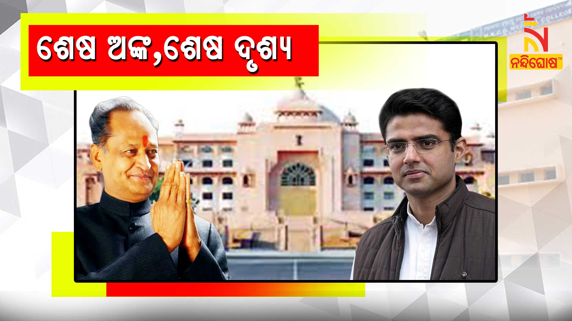 ଶେଷ-ଅଙ୍କ,ଶେଷ-ଦୃଷ୍ୟ