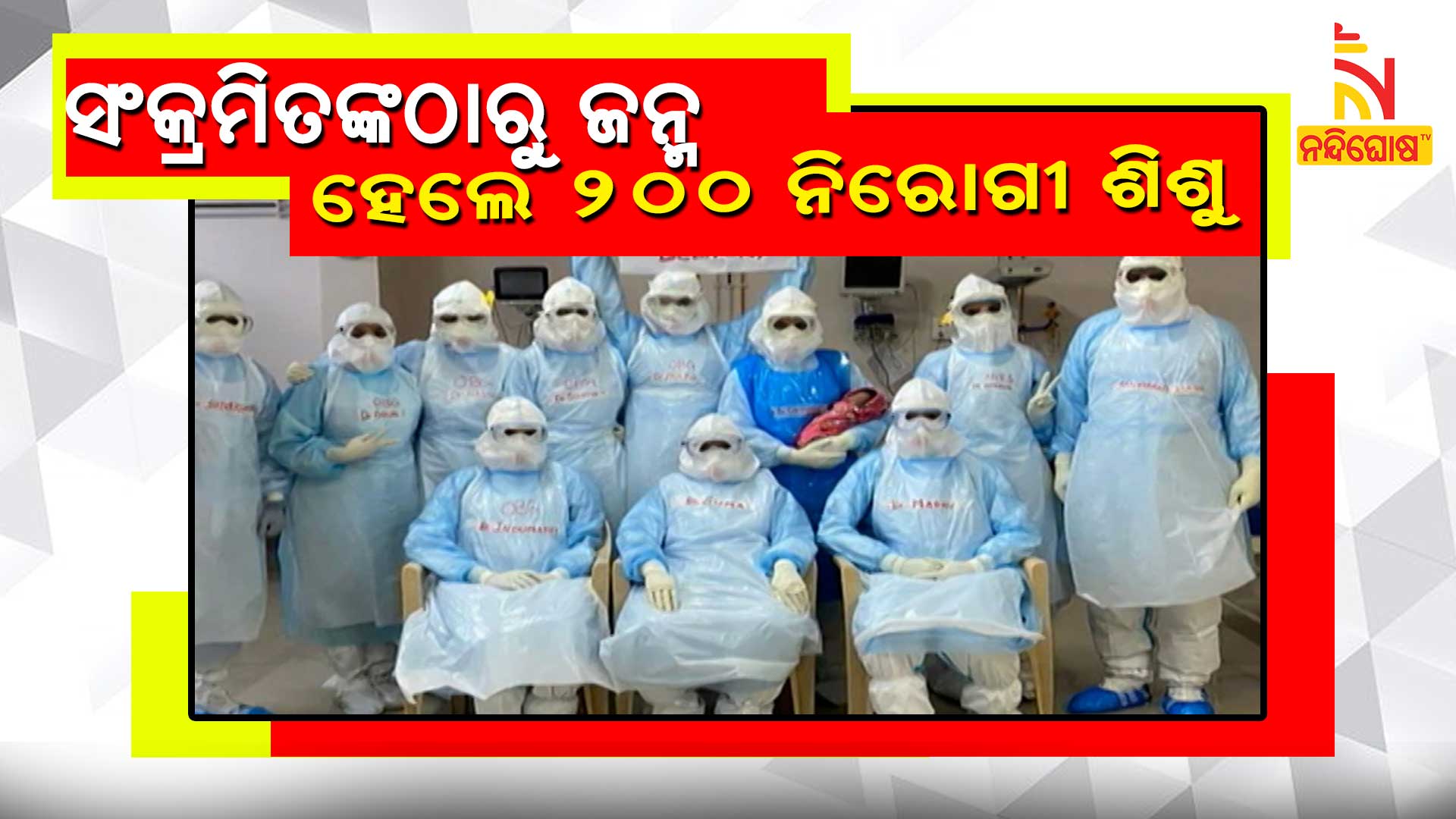 ସଂକ୍ରମିତଙ୍କଠାରୁ-ଜନ୍ମ-ହେଲେ-୨୦୦-ନିରୋଗୀ-ଶିଶୁ