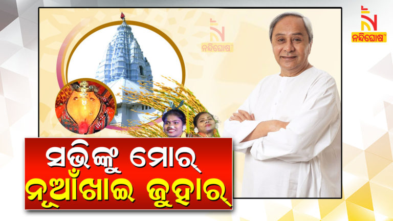 CM NAveen Nuakhai