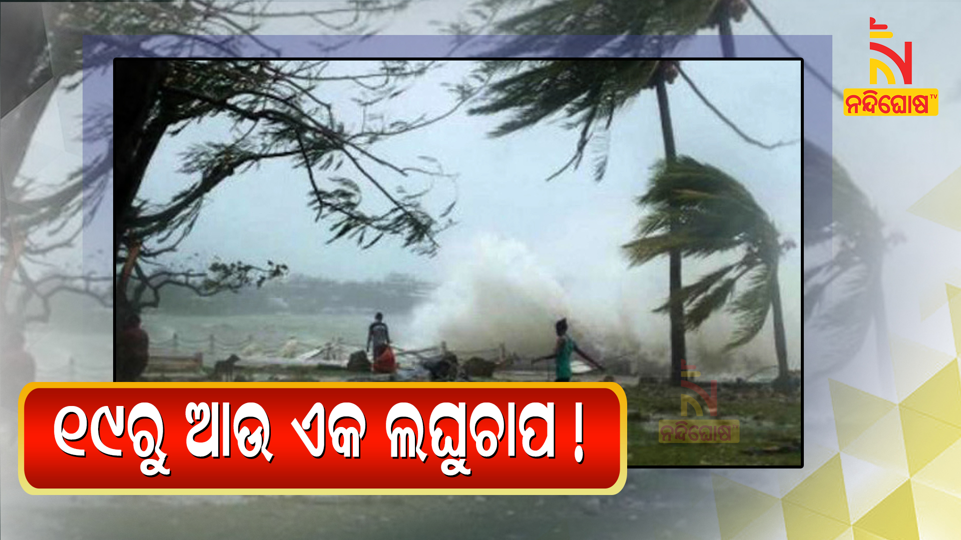 ୧୯ରୁ-ଆଉ-ଏକ-ଲଘୁଚାପ