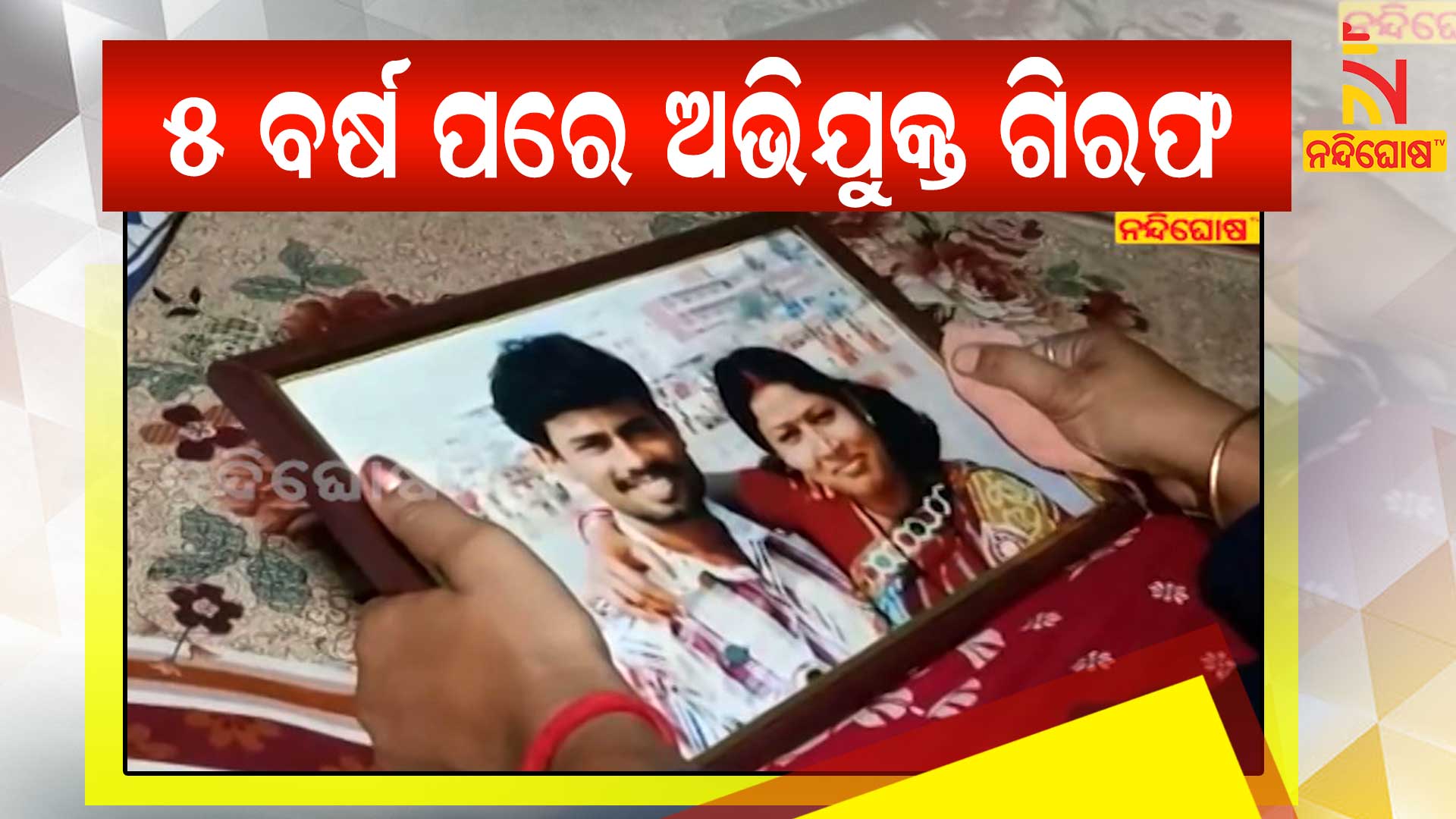 ୫-ବର୍ଷ-ପରେ-ଅଭିଯୁକ୍ତ-ଗିରଫ