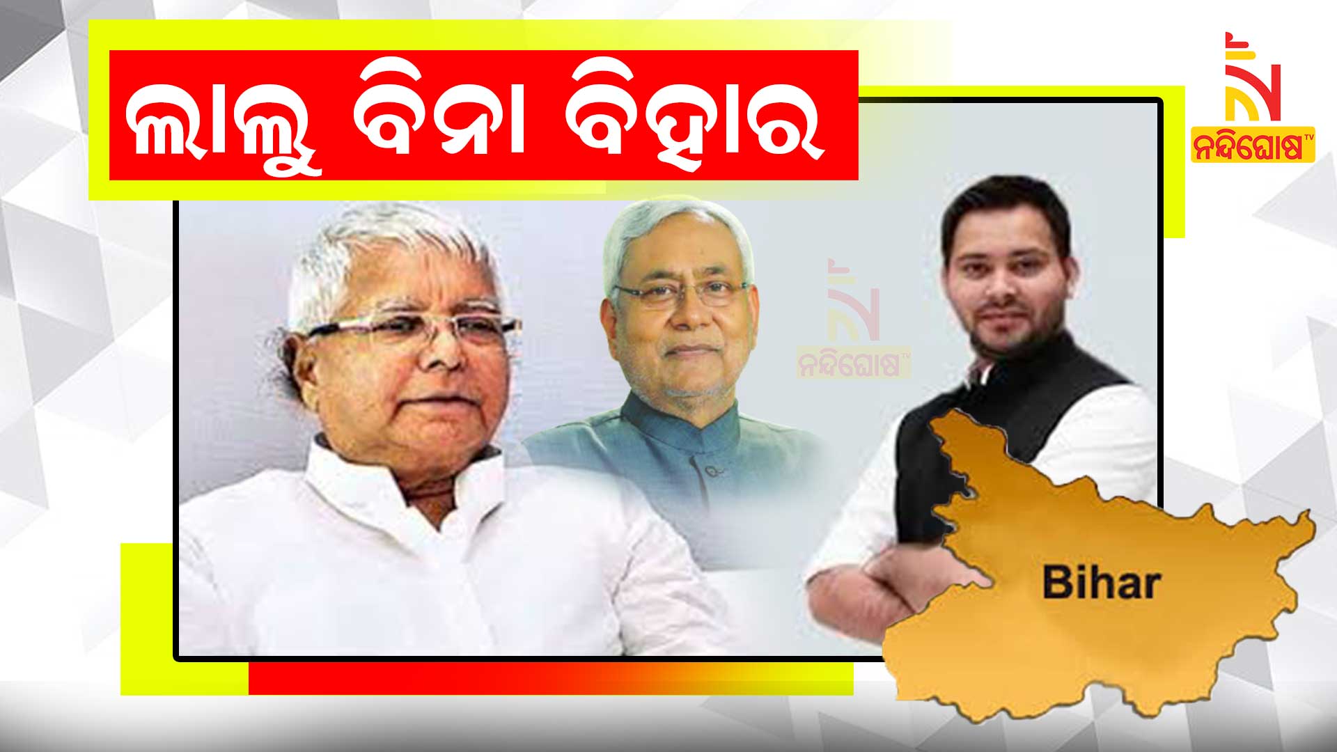 Bihar Assembly Election With Out Lalu Prasad Yadav