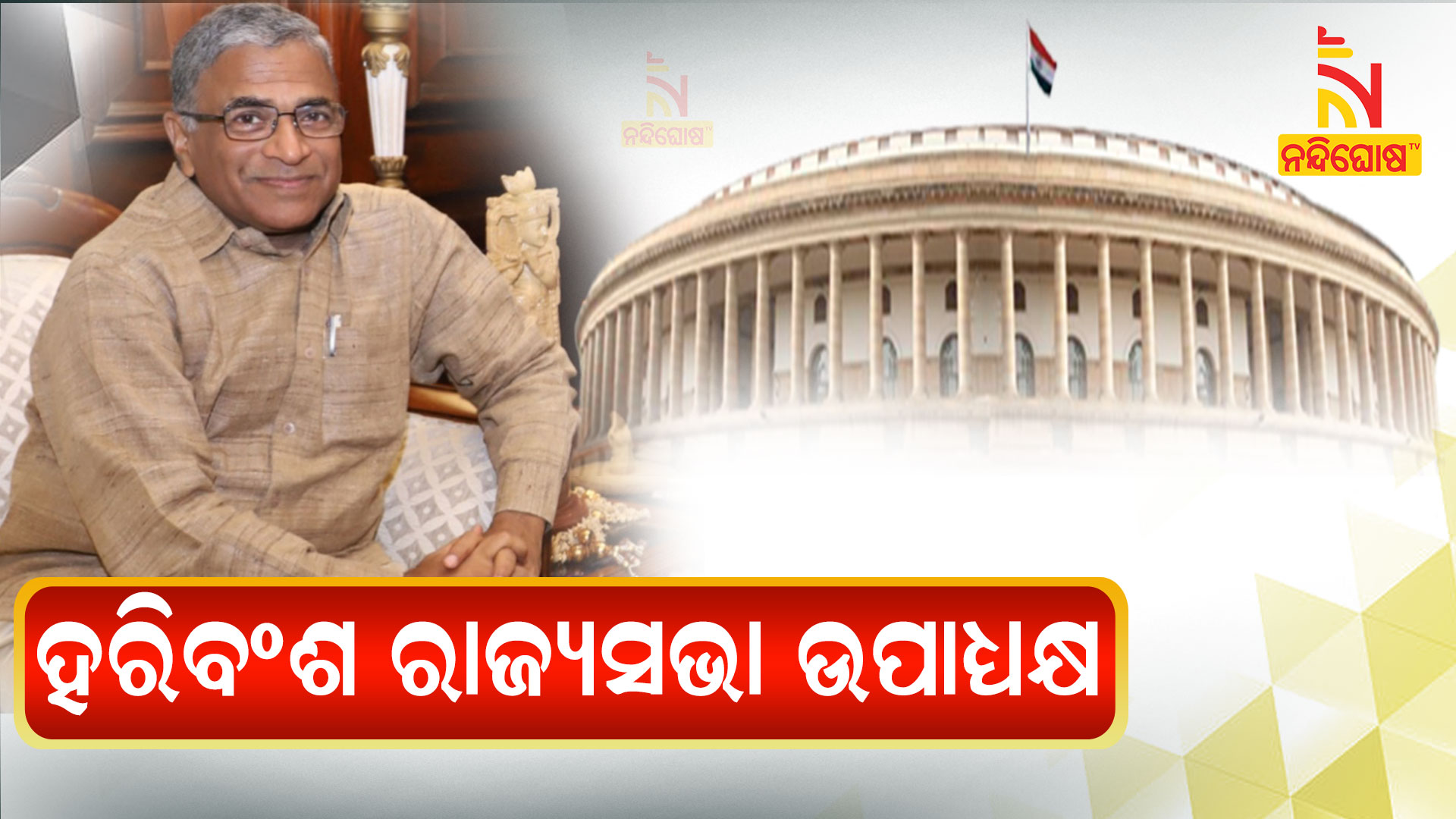 Harivansh Narayan Singh Elected As Rajya Sabha Deputy Speaker For Second Time Harivansh Narayan Singh Elected As Rajya Sabha Deputy Speaker For Second Time