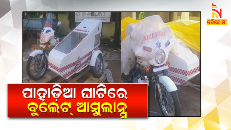 Koraput Administration Introduced Bullet Ambulance In Remote Area