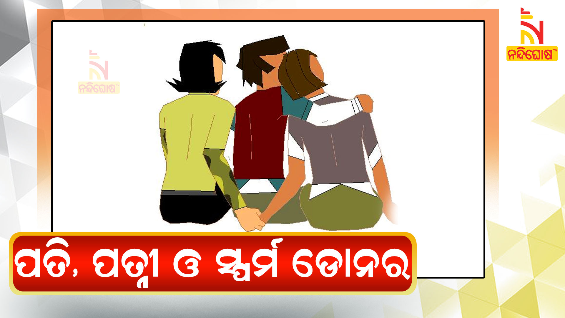 Pati Patni Aur Sperm Donor In Ahmedabad 181 Abhayam Helpline Case Pati Patni Aur Sperm Donor In Ahmedabad 181 Abhayam Helpline Case