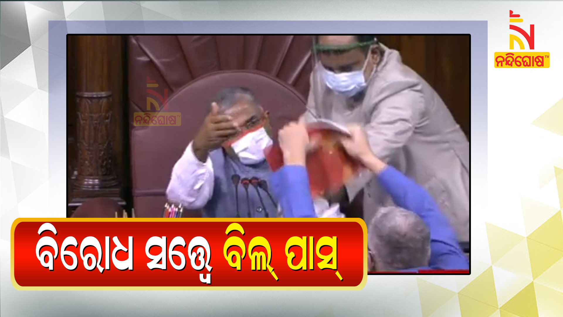 Rajya Sabha Passes Two Farm Bills By Voice Vote Amid Protests By Opposition Rajya Sabha Passes Two Farm Bills By Voice Vote Amid Protests By Opposition